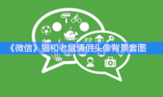 《微信》朋友圈猫和老鼠情侣头像背景套图