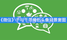 《微信》朋友圈千与千寻情侣头像背景套图