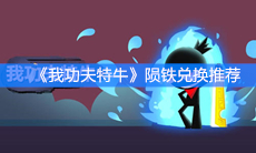 《我功夫特牛》陨铁兑换推荐
