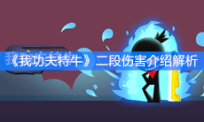 《我功夫特牛》二段伤害介绍解析