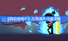 《我功夫特牛》东海通关详细攻略