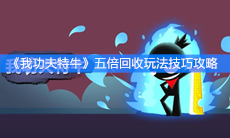 《我功夫特牛》五倍回收玩法技巧攻略