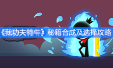 《我功夫特牛》秘籍合成及选择攻略