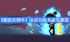 《我功夫特牛》达叔兑换系统在哪里
