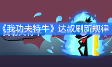 《我功夫特牛》达叔刷新规律
