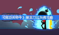 《我功夫特牛》屠龙刀过东海攻略