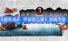 《迷失岛3 》成就大全