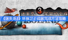 《迷失岛3》环保卫士成就完成方法攻略