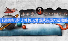 《迷失岛3》计算机天才成就完成方法攻略
