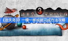 《迷失岛3》一模一样成就完成方法攻略