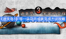 《迷失岛3》等一朵花开成就完成方法攻略