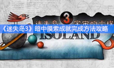 《迷失岛3》暗中摸索成就完成方法攻略