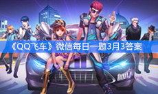 《QQ飞车》微信每日一题3月3答案