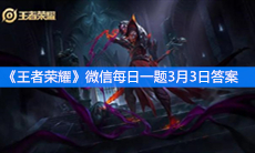 《王者荣耀》微信每日一题3月3日答案