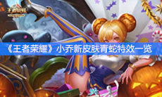 《王者荣耀》小乔新皮肤青蛇特效一览