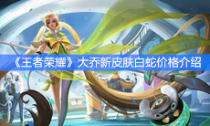 《王者荣耀》大乔新皮肤白蛇价格介绍