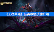 《王者荣耀》新英雄镜技能介绍