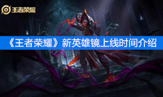 《王者荣耀》新英雄镜上线时间介绍