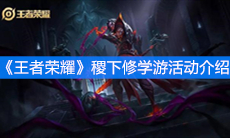 《王者荣耀》稷下修学游活动介绍