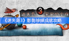 《迷失岛3》影影绰绰成就完成方法攻略