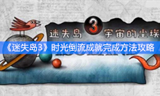《迷失岛3》时光倒流成就完成方法攻略