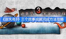 《迷失岛3》三个故事成就完成方法攻略