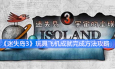 《迷失岛3》玩具飞机成就完成方法攻略