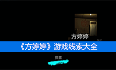 《方婷婷》游戏线索大全