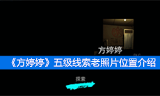 《方婷婷》五级线索老照片位置介绍