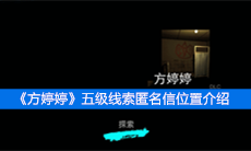 《方婷婷》五级线索匿名信位置介绍