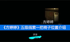 《方婷婷》五级线索一把椅子位置介绍