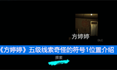 《方婷婷》五级线索奇怪的符号1位置介绍