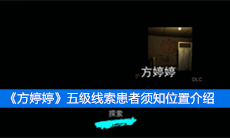 《方婷婷》五级线索患者须知位置介绍