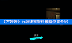 《方婷婷》五级线索塑料模特位置介绍