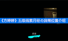 《方婷婷》五级线索月经の异常位置介绍