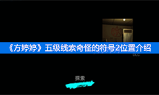 《方婷婷》五级线索奇怪的符号2位置介绍