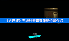 《方婷婷》五级线索青春残酷位置介绍