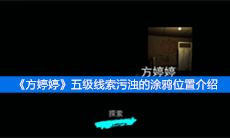 《方婷婷》五级线索污浊的涂鸦位置介绍