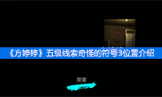 《方婷婷》五级线索奇怪的符号3位置介绍