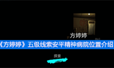 《方婷婷》五级线索安平精神病院位置介绍