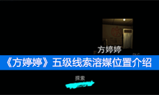 《方婷婷》五级线索溶媒位置介绍