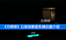 《方婷婷》五级线索麦乳精位置介绍