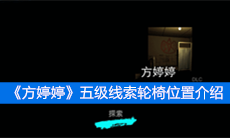 《方婷婷》五级线索轮椅位置介绍