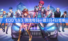 《QQ飞车》微信每日一题3月4日答案