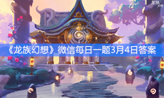 《龙族幻想》微信每日一题3月4日答案