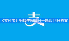 《支付宝》蚂蚁庄园每日一题3月4日答案