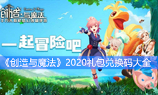 《创造与魔法》2020礼包兑换码大全