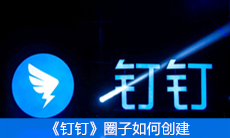 《钉钉》圈子如何创建