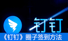 《钉钉》圈子签到方法