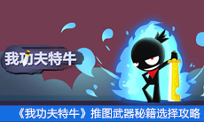 《我功夫特牛》推图武器秘籍选择攻略